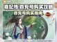 熹妃传💥首充号购买攻略✅哪里买最划算？