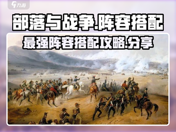 部落与战争🔥最强阵容搭配攻略来了！💥截图1