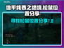 地平线西之绝境🔥松鼠位置全攻略🦿