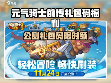 💥《元气骑士前传》公测福利大放送！🎮🔥截图1