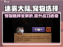 迷雾大陆🔥宠物选择攻略：这些宠物助你称霸大陆！