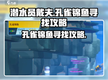 潜水员戴夫📖孔雀锦鱼📍寻找攻略来啦！截图1