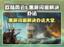 欧陆风云5黑屏闪退？❌教你一招搞定！🔥