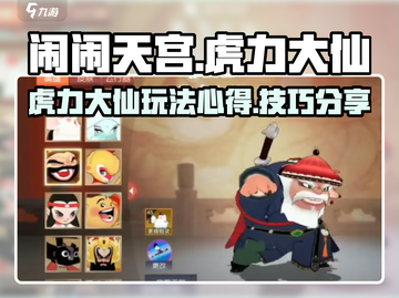 闹闹天宫虎力大仙🔥玩法心得，上分必备！截图1