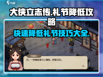 《大侠立志传》礼节降低攻略💎教你快速上手！截图1
