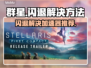 群星游戏闪退？用这个加速器🔥秒解决！🎮