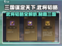 《三国谋定天下》武将韬略大曝光！🔥助你称霸战场/Game必备💡
