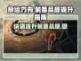 命运方舟装备品质提升秘籍💥游戏党必看！