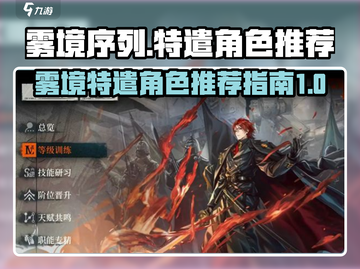 雾境序列🔥特遣角色推荐｜游戏必备🎉截图1