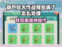 🎮葫芦娃大作战背包爆了？速看解决妙招！💥