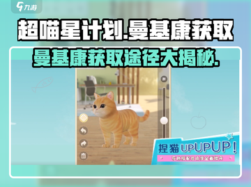 超喵星计划🔥曼基康获取途径大全！撸猫党必看！截图1