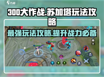 300大作战💥苏加塔玩法攻略，轻松上分秘籍！🔥截图1