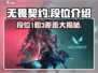 无畏契约🔥段位1竟不如段位3？真相让人震惊！