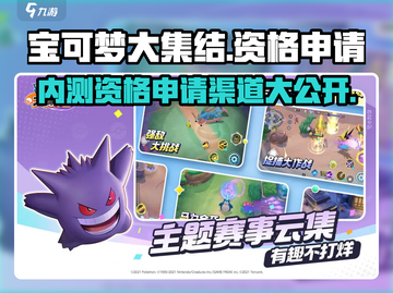 《宝可梦大集结》🔥内测资格申请通道曝光！快来抢先体验👇截图1