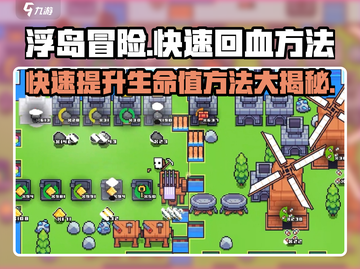 浮岛冒险❤快速回血秘籍，生存玩家必看！截图1