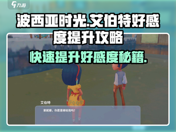 《波西亚时光》艾伯特好感度飙升秘籍💥🔥截图1