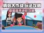 情侣大作战🔥超全攻略来啦！玩游戏必备❤