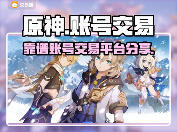 原神账号交易平台🔥安全靠谱的都在这！截图1