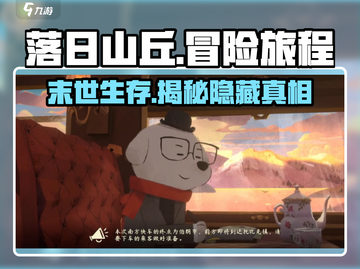 落日山丘🔥剧情揭秘：震撼人心的故事等你来探！截图1