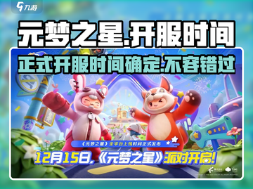 元梦之星🎉正式开服时间曝光！🔥上市倒计时！截图1