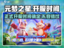 元梦之星🎉正式开服时间曝光！🔥上市倒计时！