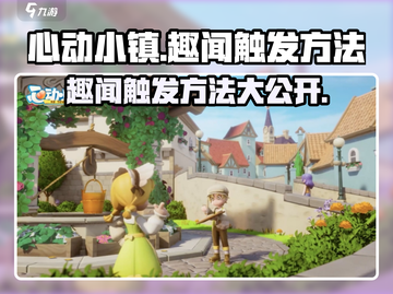 心动小镇🔥趣闻触发全攻略来了！快看👇截图1