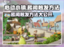 心动小镇🔥趣闻触发全攻略来了！快看👇