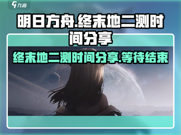 明日方舟终末地二测时间🔥抢先曝光！🎉截图1