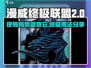 漫威终极逆转斗篷⚡教你轻松制胜游戏秘籍！