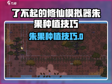 《了不起的修仙模拟器💥朱果种植秘籍！》截图1
