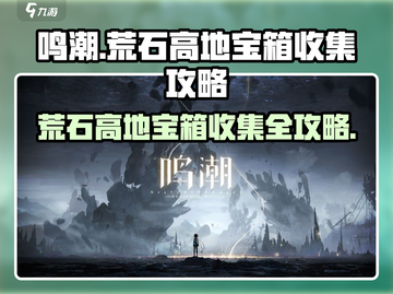 鸣潮🔥荒石高地宝箱全收集攻略💎截图1