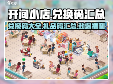 开间小店🎁兑换码大全，礼品码汇总🎉截图1