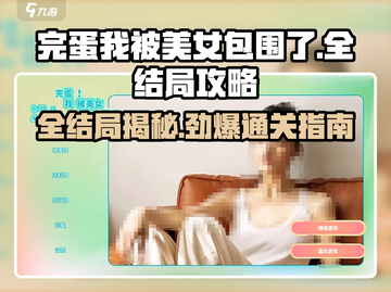 《完蛋！我被美女包围了》全结局攻略来啦！💥🎮截图1