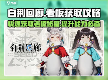 白荆回廊：老板获取全攻略💥🔥截图1