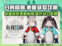 白荆回廊：老板获取全攻略💥🔥