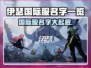 伊瑟国际服名字大曝光！游戏玩家必看🔥🎮
