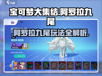 宝可梦大集结🔥阿罗拉九尾玩法攻略来啦！截图1