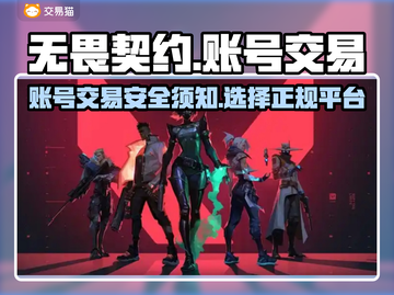 无畏契约游戏账号交易🔥超全平台分享🎉截图1