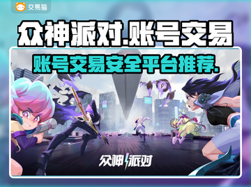 众神派对游戏账号交易平台🔥哪里找？截图1