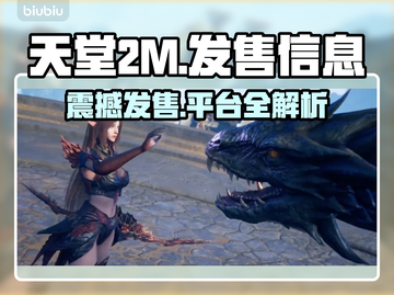 天堂2M发售价格曝光！🔥超值游戏平台推荐🎮截图1