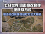 七日世界狙击枪改良弹匣获取方式🔥超简单技巧分享！