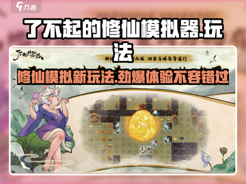 了不起的修仙模拟器🔥玩法特性全揭秘！截图1
