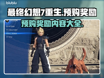 最终幻想7重生🔥预购奖励大曝光！💎截图1