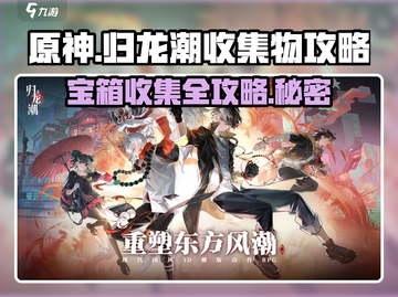 归龙潮🔥宝箱收集全攻略💎🎮快人一步！截图1