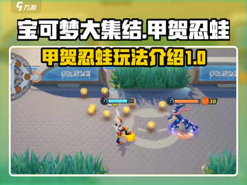 宝可梦大集结🔥甲贺忍蛙玩法技巧大公开！截图1