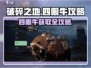 破碎之地🔥四眼牛获取攻略大全，轻松入手⚡
