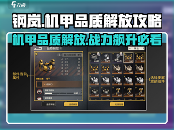 钢岚🔥机甲品质解放攻略，快速提升战力🎉截图1