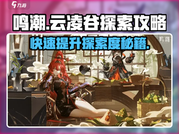 鸣潮🔥云凌谷探索度快速提升攻略！新手必看👇截图1