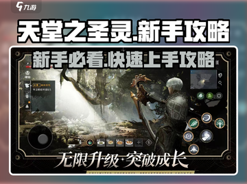 天堂之圣灵🔥新手必看！快速上手攻略🎉截图1