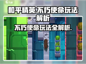 不朽使命🔥玩法全解析，游戏党必看！截图1